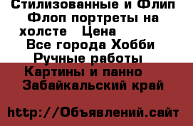 Стилизованные и Флип-Флоп портреты на холсте › Цена ­ 1 600 - Все города Хобби. Ручные работы » Картины и панно   . Забайкальский край